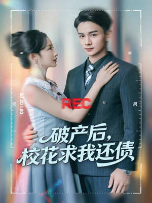 破产后,校花求我还债(80集) 破产后,校花求我还债(80集)最新上映的短剧