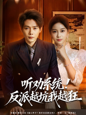 我真少爷觉醒听劝系统你们哭啥（80集）男频短剧推荐