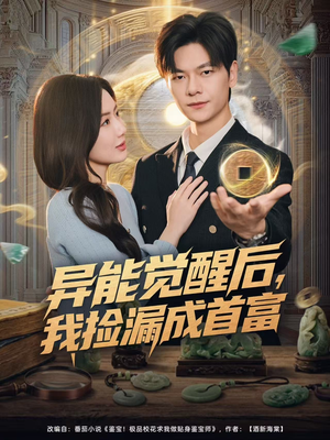 异能觉醒后,我捡漏成首富(77集) 异能觉醒后,我捡漏成首富(77集)追风的女孩短剧