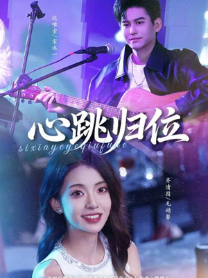 心跳归位（82集）精彩的网络短剧