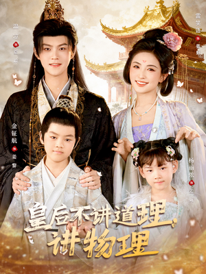 皇后不讲道理,讲物理(58集) 皇后不讲道理,讲物理(58集)在线免费观影