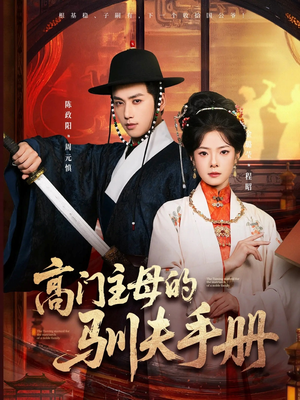 高门主母的驯夫手册(70集) 高门主母的驯夫手册(70集)短剧介绍