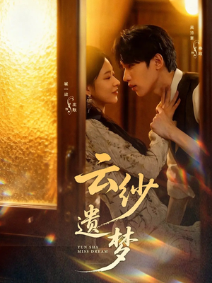 云纱遗梦(52集) 云纱遗梦(52集)短剧爆款推荐