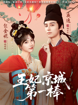 王妃京城第一棒(60集) 王妃京城第一棒(60集)红果免费短剧