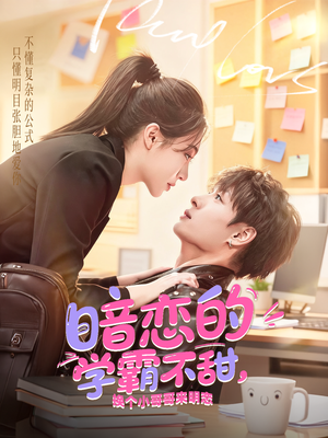 暗恋的学霸不甜,换个小哥哥来明恋(80集) 暗恋的学霸不甜,换个小哥哥来明恋(80集)爆款热门短剧