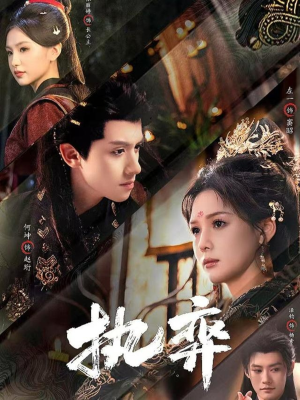 执弈(61集) 执弈(61集)短剧有好货推荐