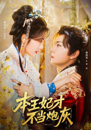 本王妃才不当炮灰(84集) 本王妃才不当炮灰(84集)看过的人都说好