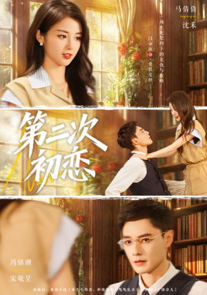 第二次初恋（66集）口碑爆棚免费看