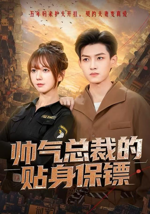 帅气总裁的贴身保镖（75集）热门短剧分享