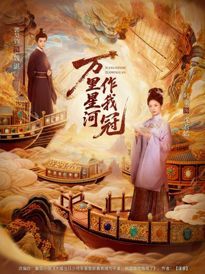 万里星河作我冠（70集）古装短剧推荐