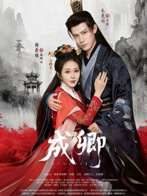 成卿(63集) 成卿(63集)超火热门短剧