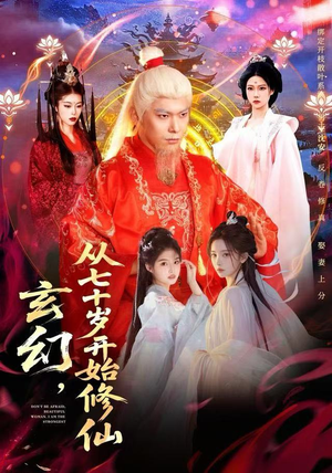 玄幻，从七十岁开始修仙（98集）短剧太上头了