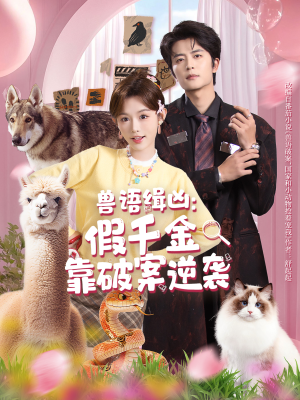 兽语缉凶：假千金靠破案逆袭（60集）番茄短剧看全集