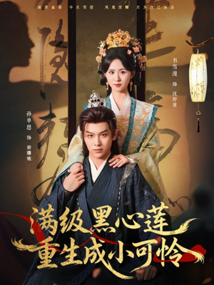 满级黑心莲重生成小可怜（76集）甜宠短剧推荐