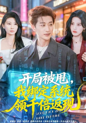 开局被甩，我绑定系统领千倍返现（74集）一起看短剧
