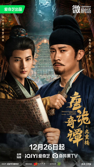 唐诡奇谭之九重楼（62集）越看越好看短剧