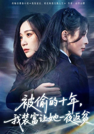 财阀千金是装的，逼你再换人生是真的（58集）大结局完美收官