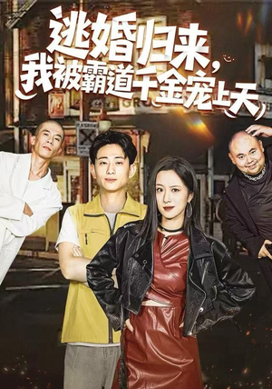 逃婚归来，我被霸道千金宠上天（107集）精彩片段