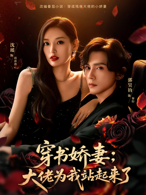 穿书娇妻:大佬为我站起来了(77集) 穿书娇妻:大佬为我站起来了(77集)看到大结局