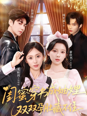 闺蜜穿书成妯娌,双双孕肚藏不住(60集) 闺蜜穿书成妯娌,双双孕肚藏不住(60集)海量短剧免费看