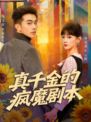 真千金的疯魔剧本(61集) 真千金的疯魔剧本(61集)精彩短剧合集