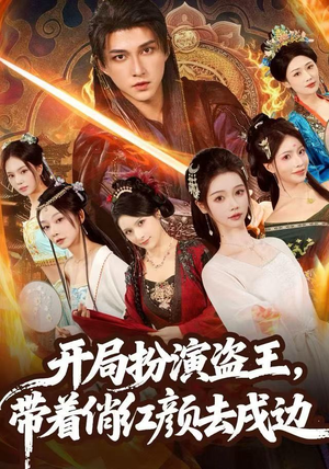 开局扮演盗王,带着俏红颜去戍边(76集) 开局扮演盗王,带着俏红颜去戍边(76集)短剧介绍