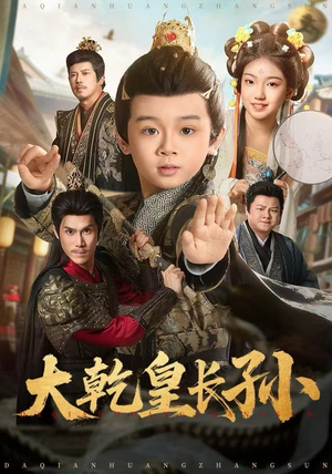 大乾皇长孙（80集）最火短剧热播