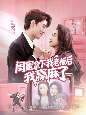 闺蜜拿下我老板后我赢麻了(60集) 闺蜜拿下我老板后我赢麻了(60集)夸克网盘在线看