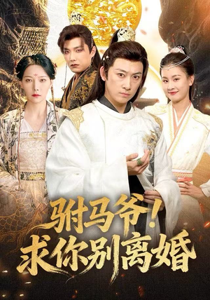 驸马爷!求你别离婚(80集) 驸马爷!求你别离婚(80集)夸克网盘在线看