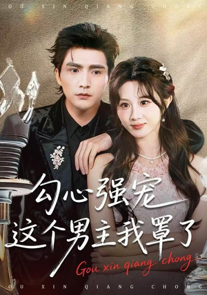 勾心强宠这个男主我罩了（92集）热门短剧看不停