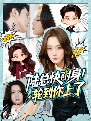 陆总快附身!轮到你上了(60集) 陆总快附身!轮到你上了(60集)怎么看全集