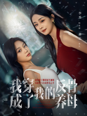 我穿成了我的反骨养母（70集）大结局完美收官