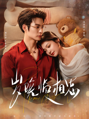 岁晚临相思(80集) 岁晚临相思(80集)高质量短剧推荐