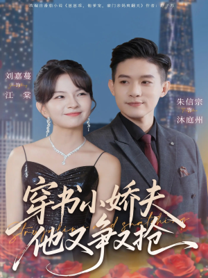 穿书小娇夫他又争又抢(80集) 穿书小娇夫他又争又抢(80集)短剧也太好看了