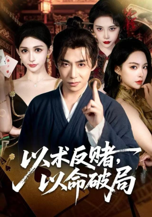 以术反赌，以命破局（80集）短剧免费看