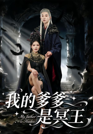 我的爹爹是冥王(78集) 我的爹爹是冥王(78集)全集免费看短剧