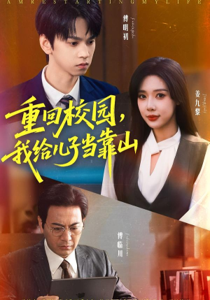 重回校园我给儿子当靠山（64集）短剧后续更精彩