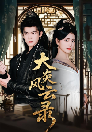 大炎风云录（84集）零花钱看整部剧