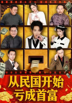 从民国开始亏成首富（72集）全集免费