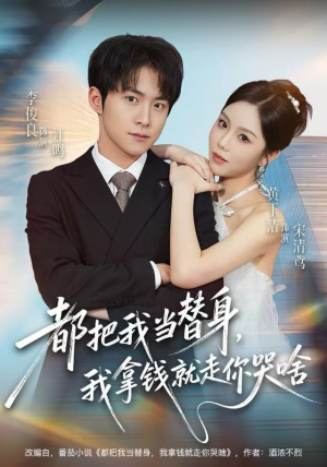 都把我当替身，我拿钱就走你哭啥（77集）真的好看吗