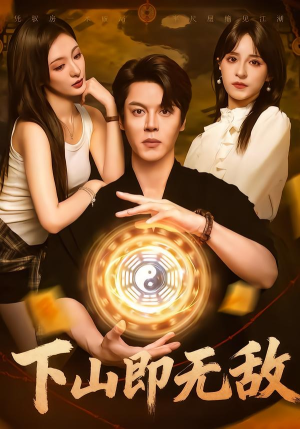 下山即无敌（64集）爆款短剧追不停