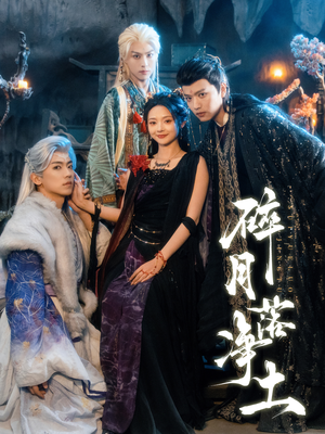 碎月落净土(70集) 碎月落净土(70集)精彩短剧看全集