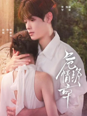 危情终章(60集) 危情终章(60集)免费看全网短剧