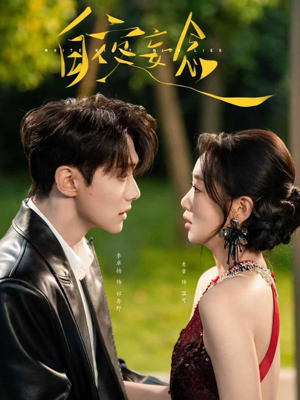 白夜妄念（73集）短剧在哪个平台