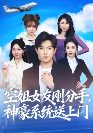 空姐女友刚分手神豪系统送上门（83集）热门短剧又来了