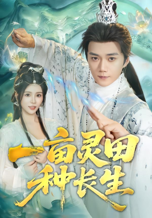 一亩灵田种长生（80集）悬疑短剧推荐