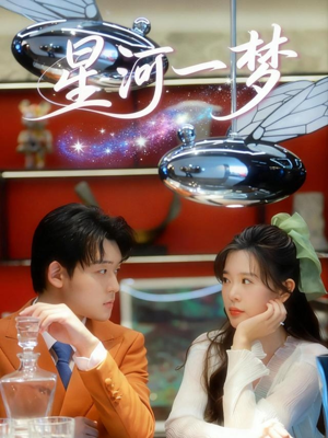 星河一梦(74集) 星河一梦(74集)好看的短剧来了
