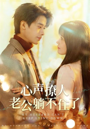 心声撩人,老公躺不住了(74集) 心声撩人,老公躺不住了(74集)精彩短剧热播中
