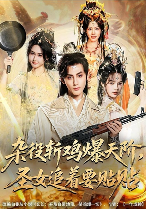 杂役斩鸡爆天阶，圣女追着要贴贴（80集）演员表