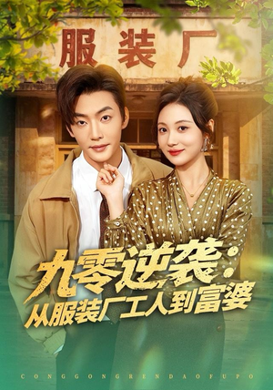 九零逆袭从服装厂工人到富婆（79集）高质量短剧推荐